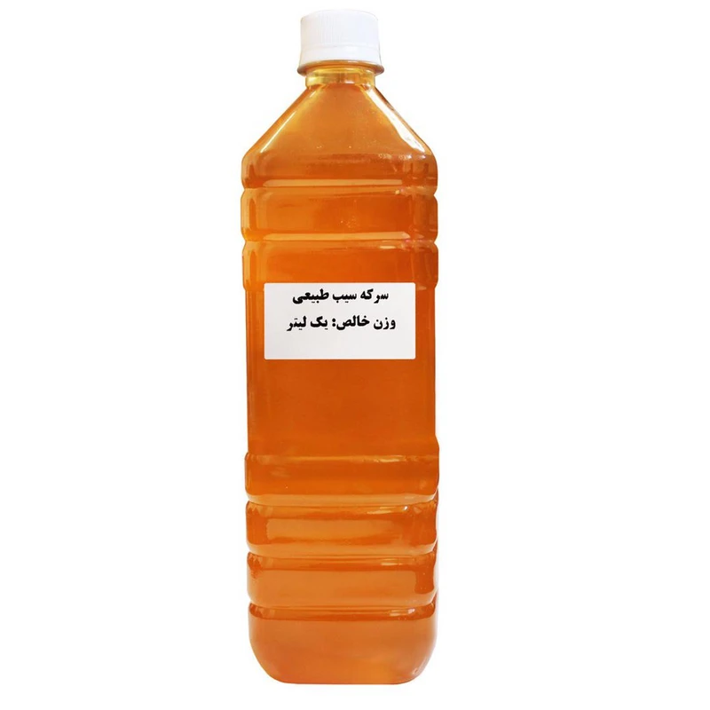 سرکه سیب یک ساله ( 1.5 لیتر)